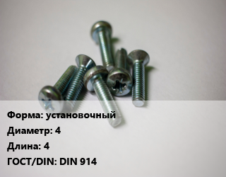 Винт установочный 4х4 DIN 914, цена за шт, кг цена от 6.37 ₼ / кг, где купить, условия доставки в Баку и Бакинская области